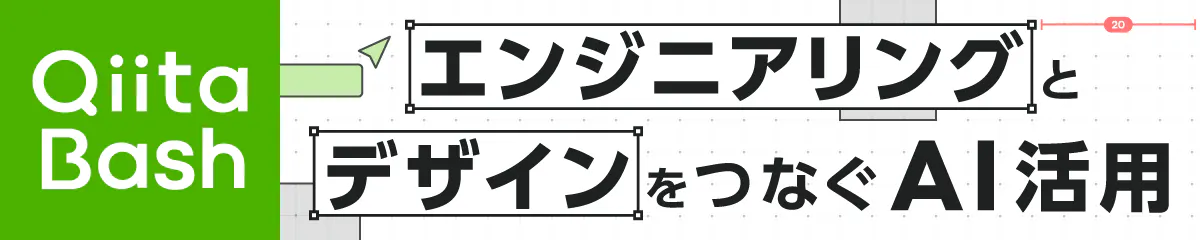 Qiita Bash「エンジニアリングとデザインをつなぐAI活用」