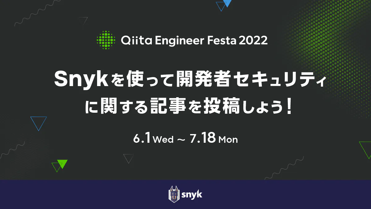 Snykを使って開発者セキュリティに関する記事を投稿しよう!