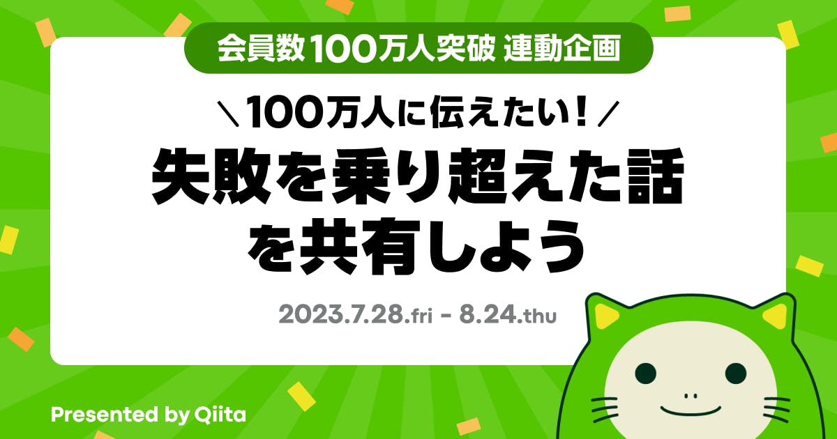 100万人に伝えたい!失敗を乗り超えた話を共有しよう