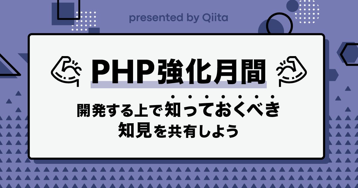 PHP強化月間~開発する上で知っておくべき知見を共有しよう~