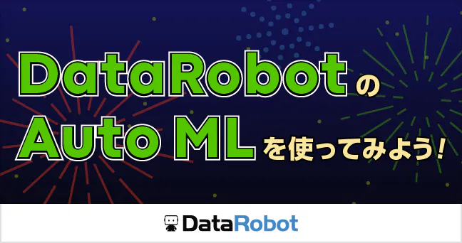 『DataRobotのAuto MLを使って、簡単にデータxAI活用!