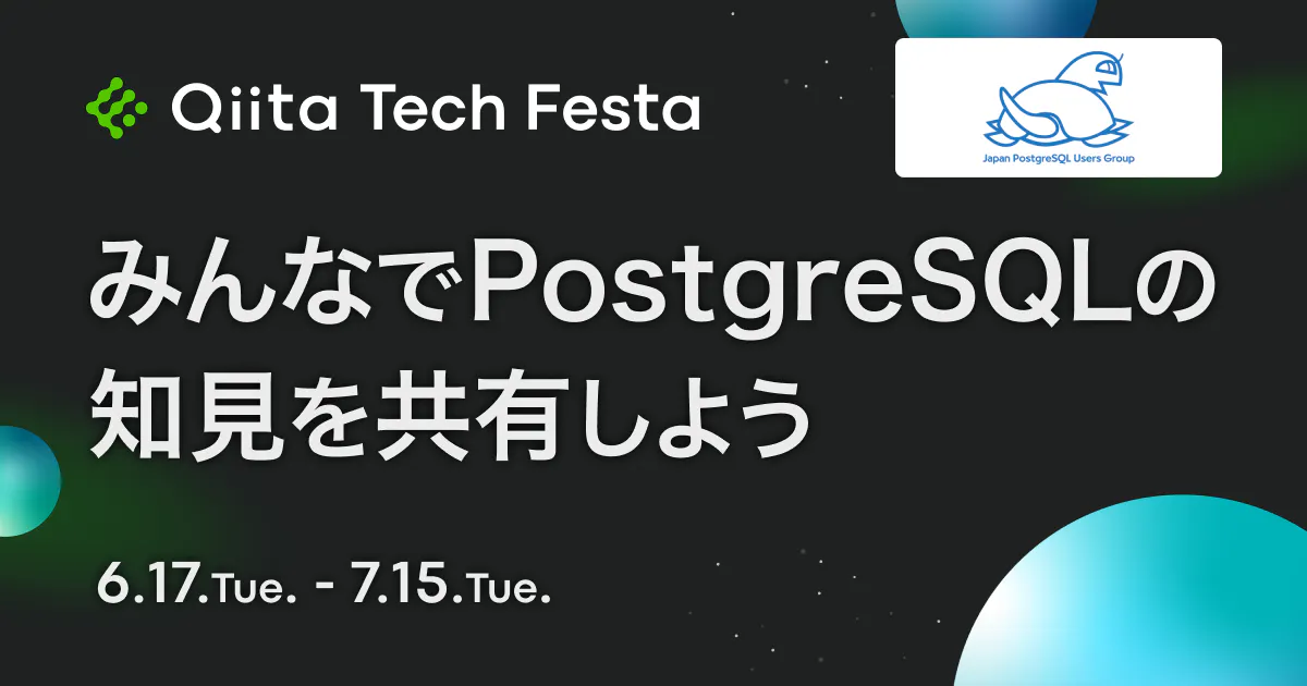 みんなでPostgreSQLの知見を共有しよう