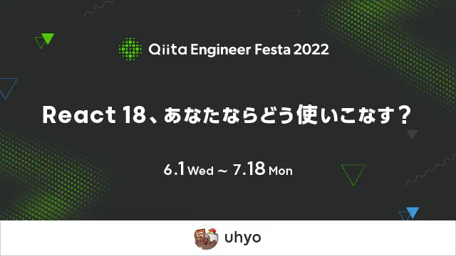 React 18、あなたならどう使いこなす?