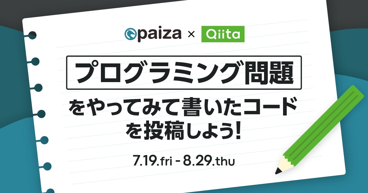 paiza×Qiita記事投稿キャンペーン「プログラミング問題をやってみて書いたコードを投稿しよう!」