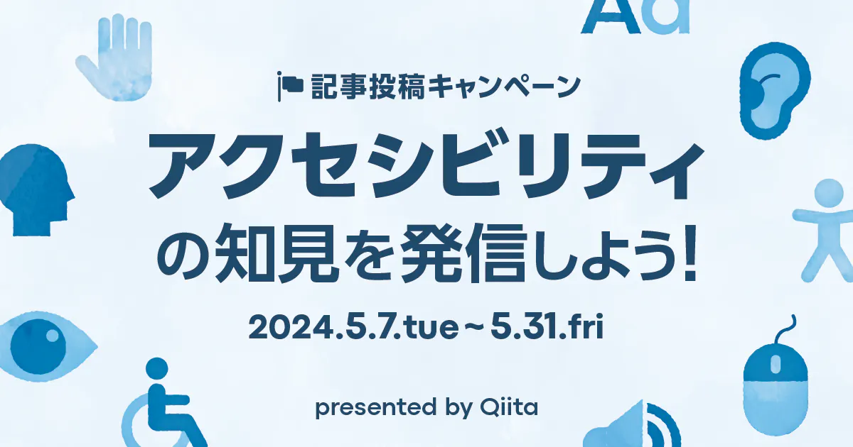 アクセシビリティの知見を発信しよう!