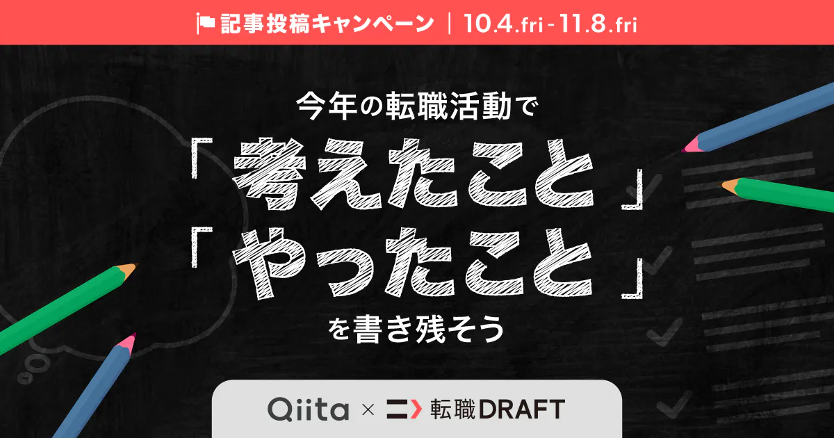 転職ドラフト×Qiita記事投稿キャンペーン「今年の転職活動で考えたこと・やったことを書き残そう」