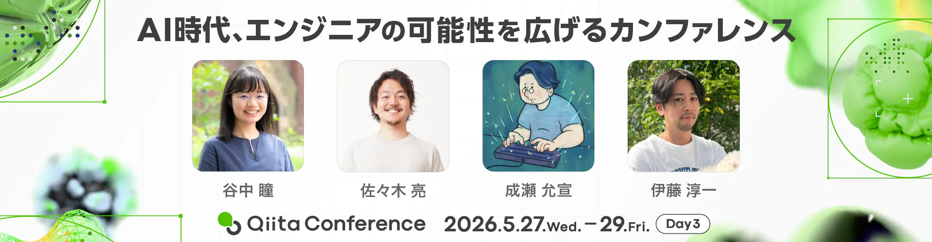 Qiita Conference 2026 5月27日(水)~29日(金)開催!イベントページへ行く