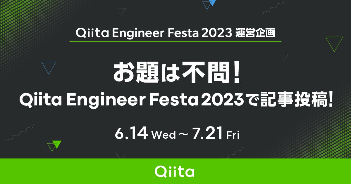 お題は不問!Qiita Engineer Festa 2023で記事投稿!