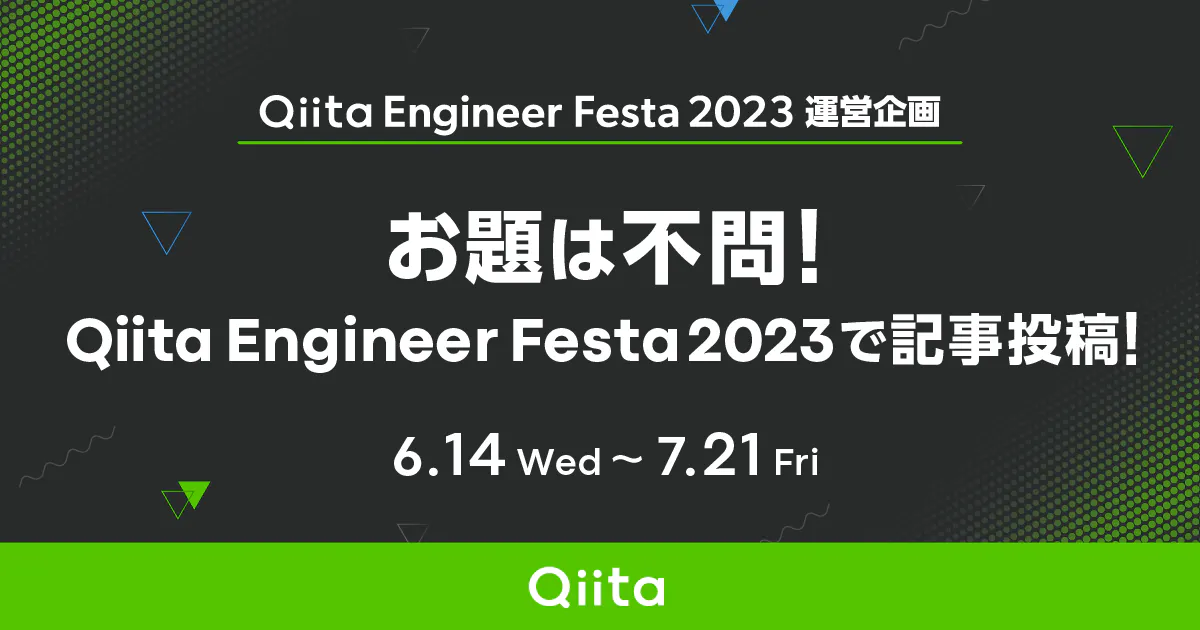 お題は不問!Qiita Engineer Festa 2023で記事投稿!