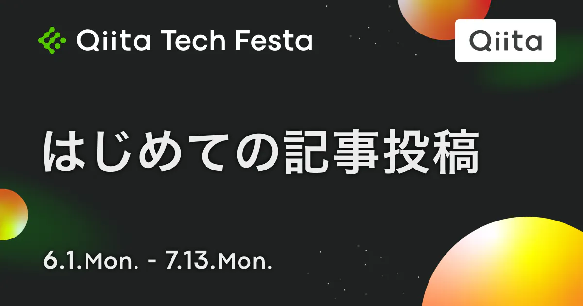 はじめての記事投稿