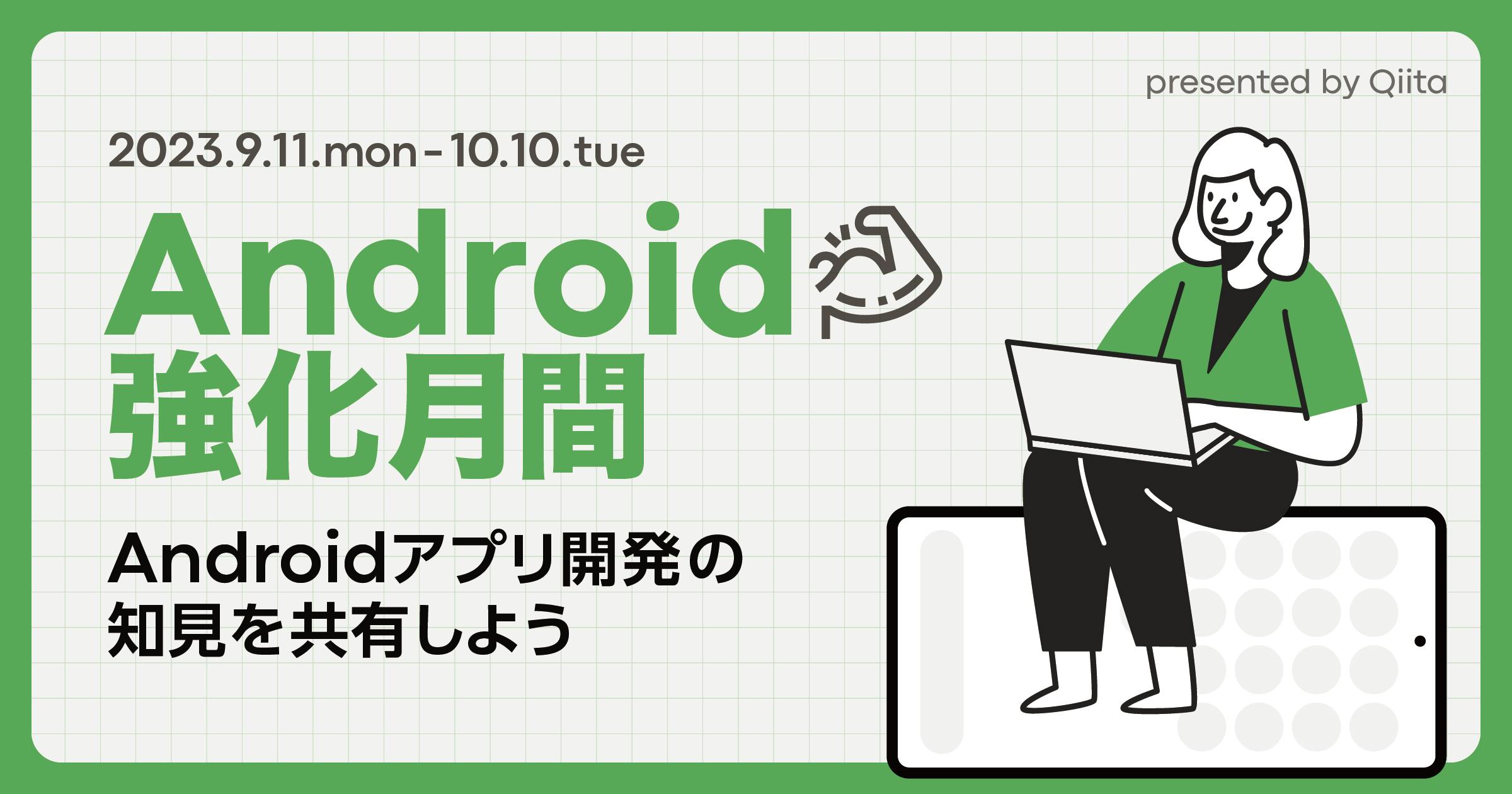 Android強化月間 - Androidアプリ開発の知見を共有しよう -