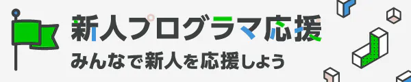 新人プログラマ応援 - みんなで新人を育てよう!