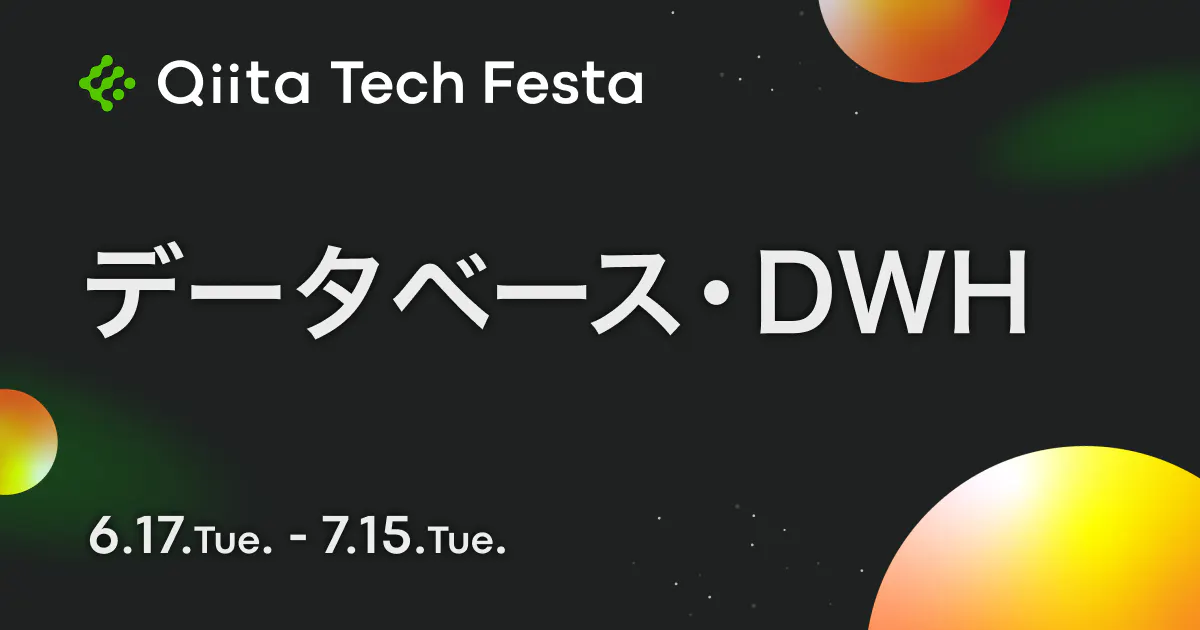 データベース・DWH Qiita Tech Festa 2025