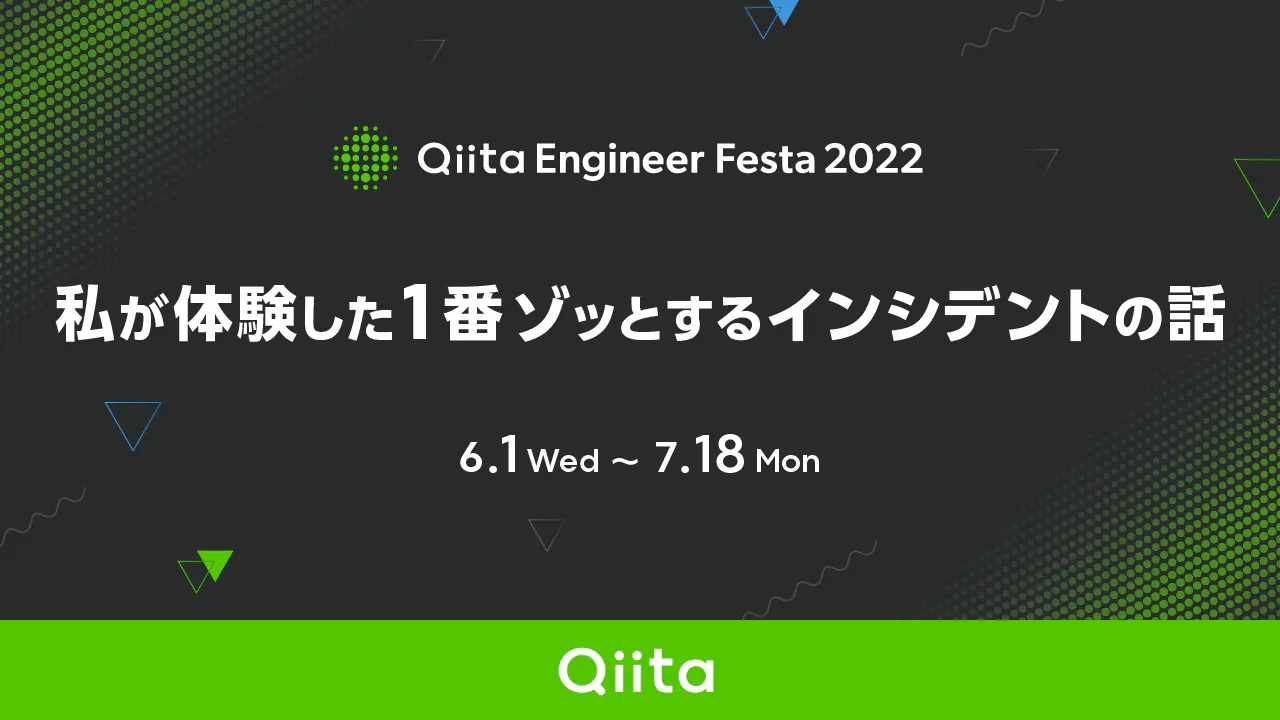 私が体験した1番ゾッとするインシデントの話