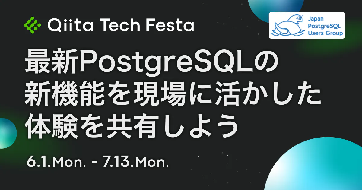 最新PostgreSQLの新機能を現場に活かした体験を共有しよう