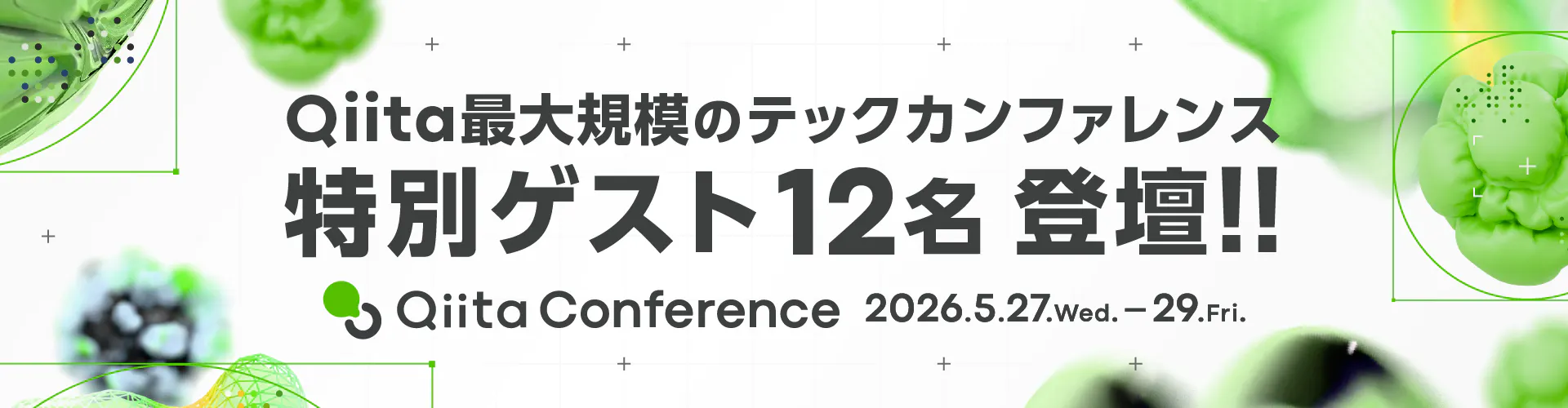 Qiita Conference 2026 5月27日(水)~29日(金)開催!イベントページへ行く