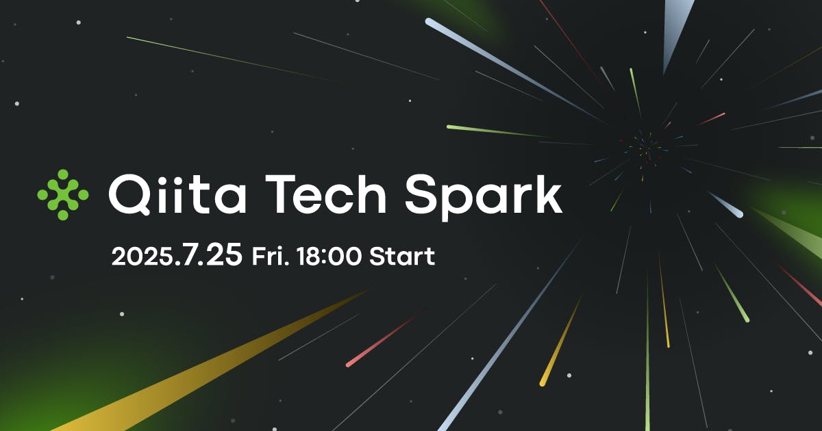 Qiita Tech Spark 2025