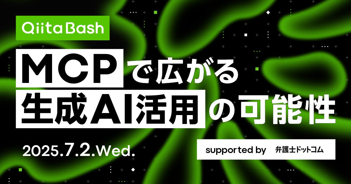 Qiita Bash「MCPで広がる生成AI活用の可能性」