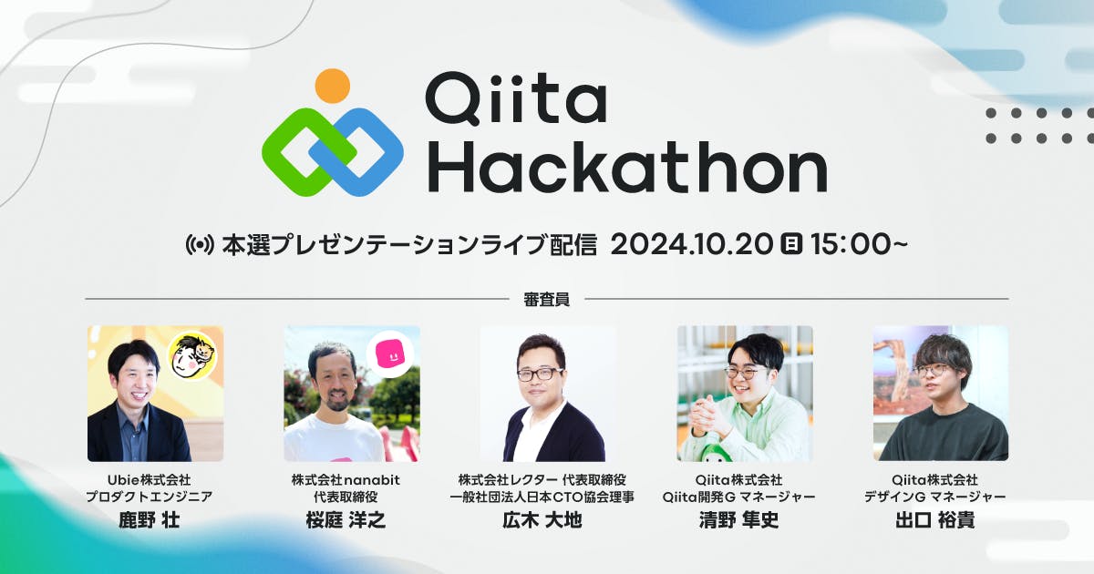 Qiita Hackathon 2024〜本選プレゼンテーションライブ配信〜