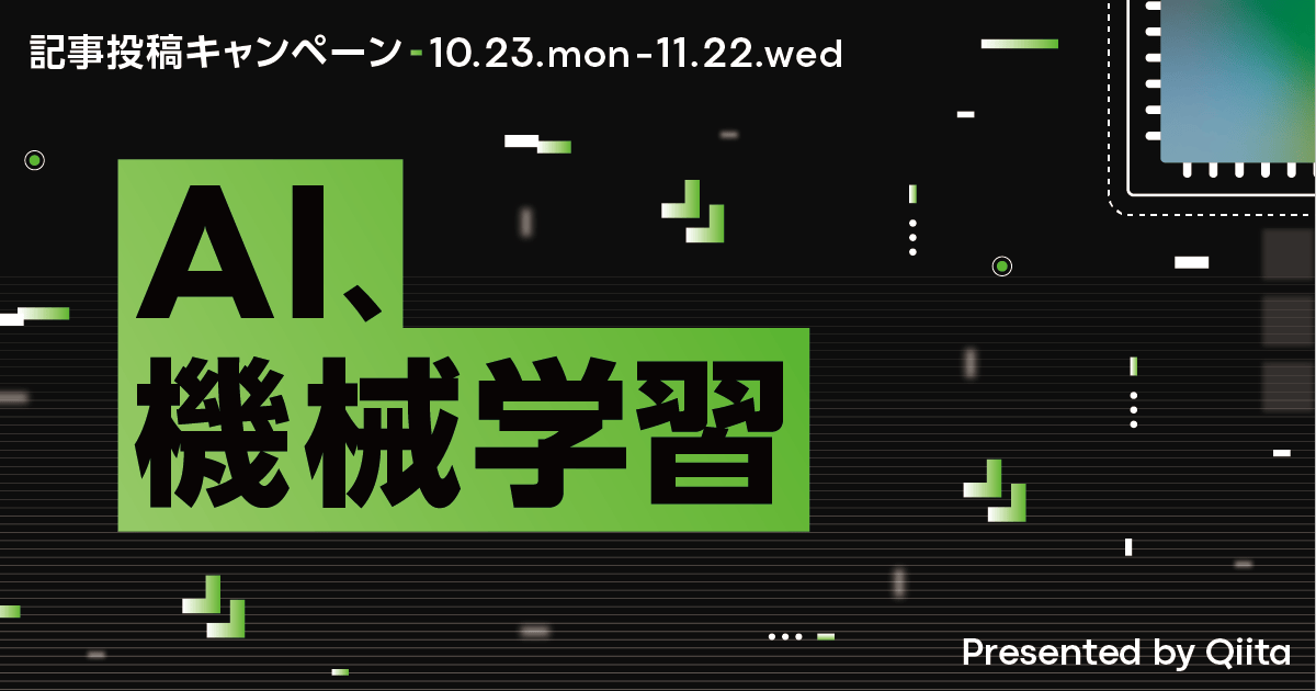 記事投稿キャンペーン 「AI、機械学習」