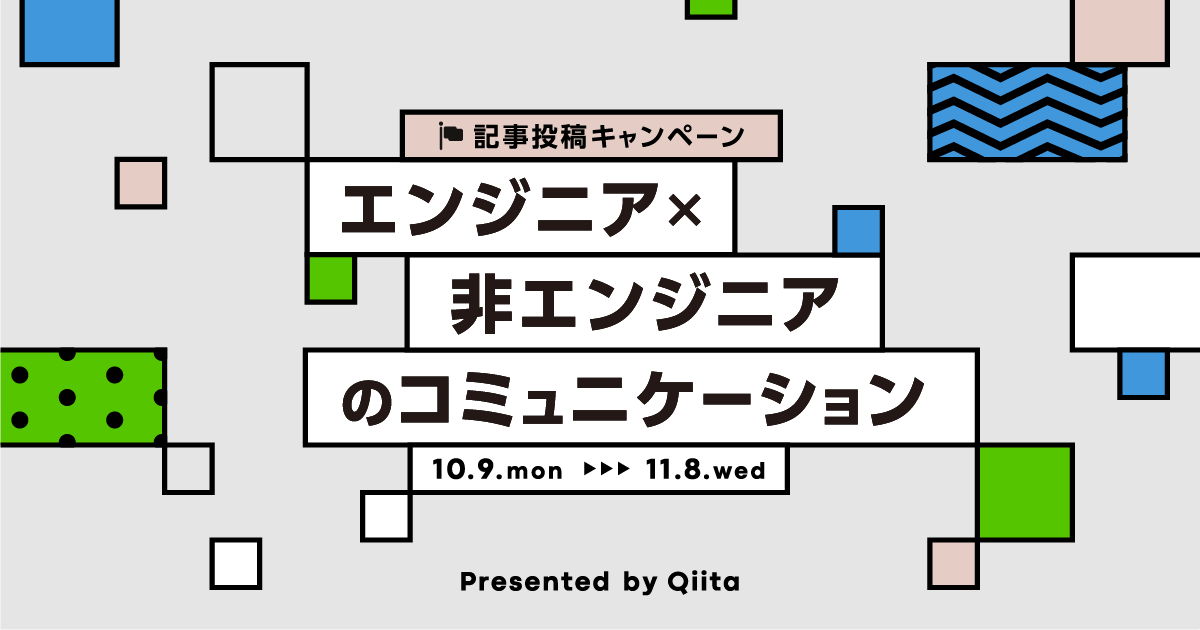 記事投稿キャンペーン 「エンジニア×非エンジニアのコミュニケーション」
