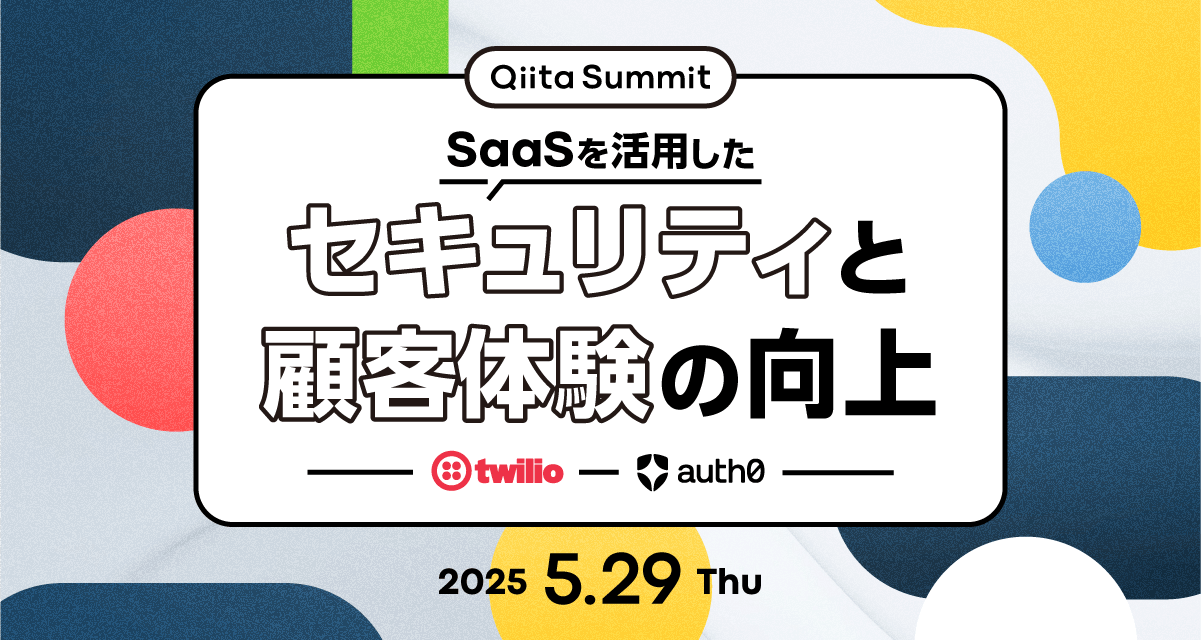 Qiita Summit〜SaaSを活用したセキュリティと顧客体験の向上〜