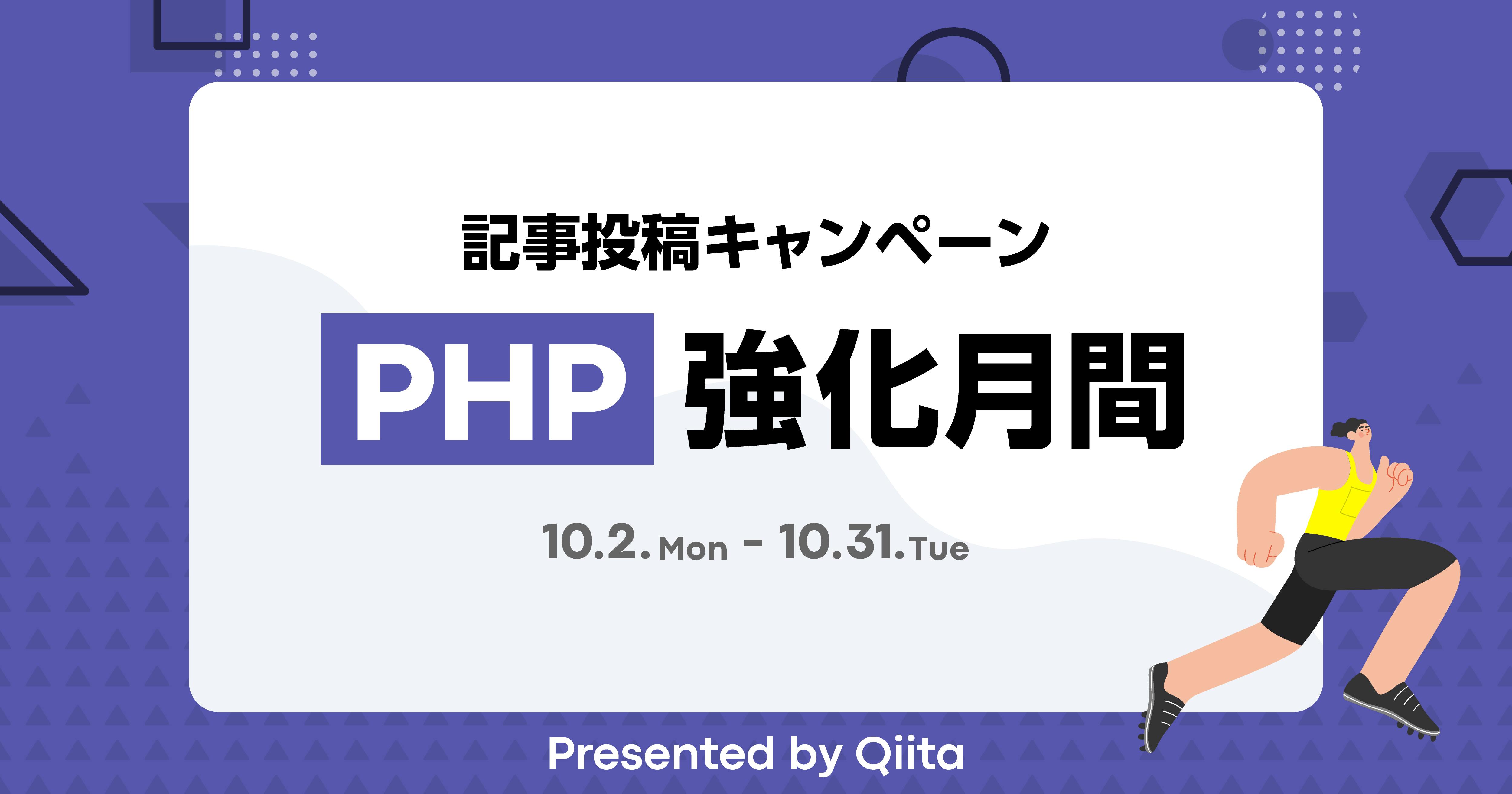 記事投稿キャンペーン 「PHP強化月間」