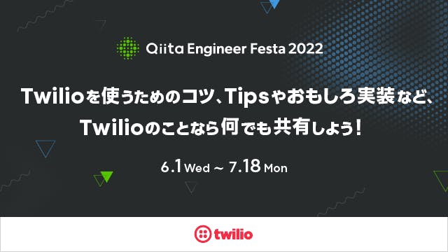 Twilioを使うためのコツ、Tipsやおもしろ実装など、Twilioのことなら何でも共有しよう!