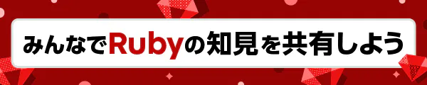 みんなでRubyの知見を共有しよう
