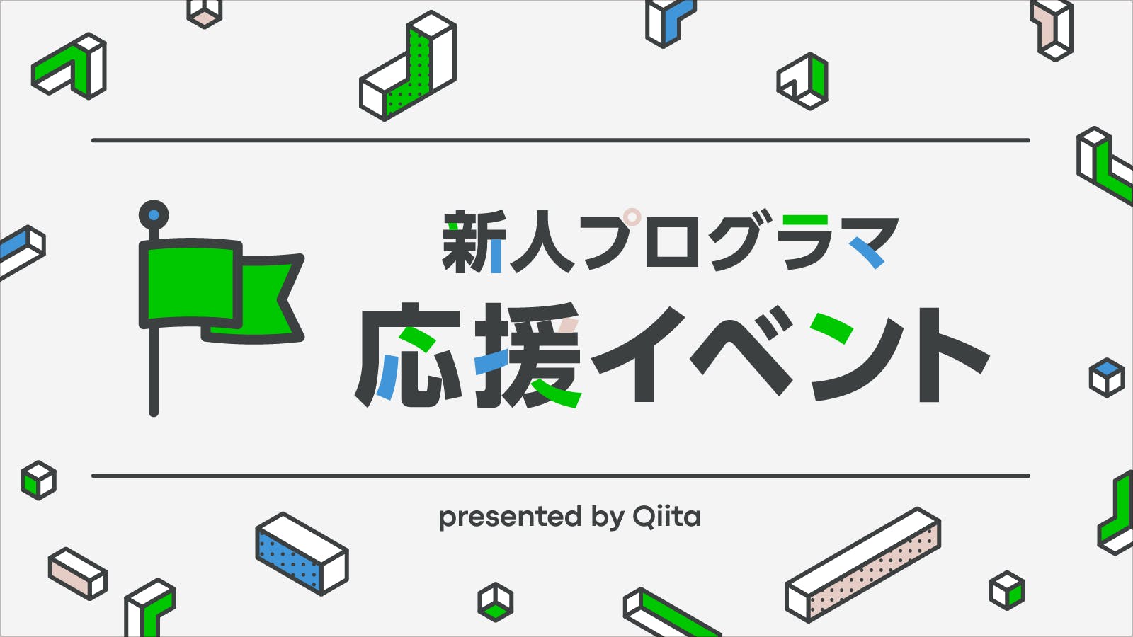 新人プログラマ応援 - みんなで新人を育てよう!