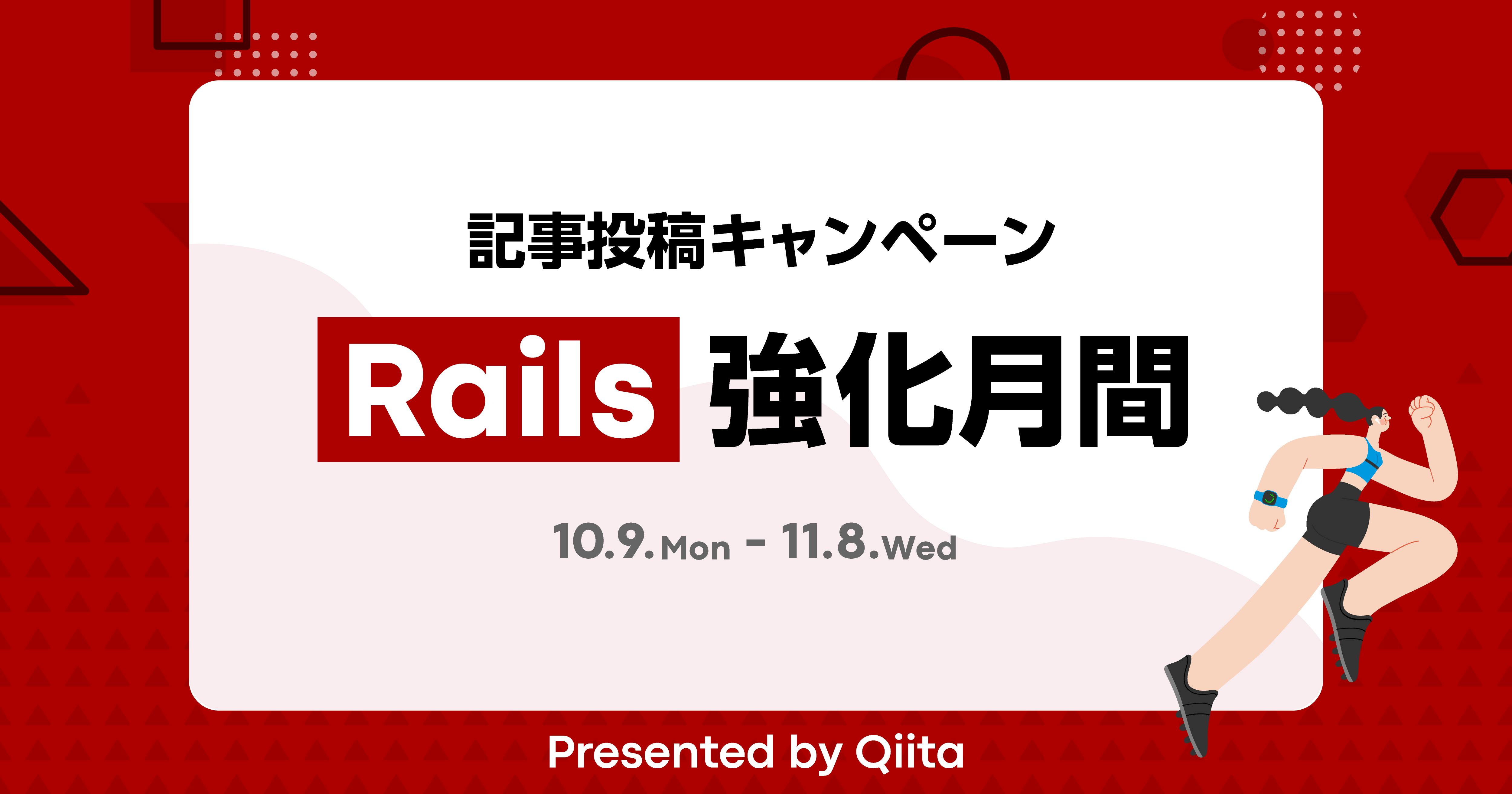 記事投稿キャンペーン 「Rails強化月間」