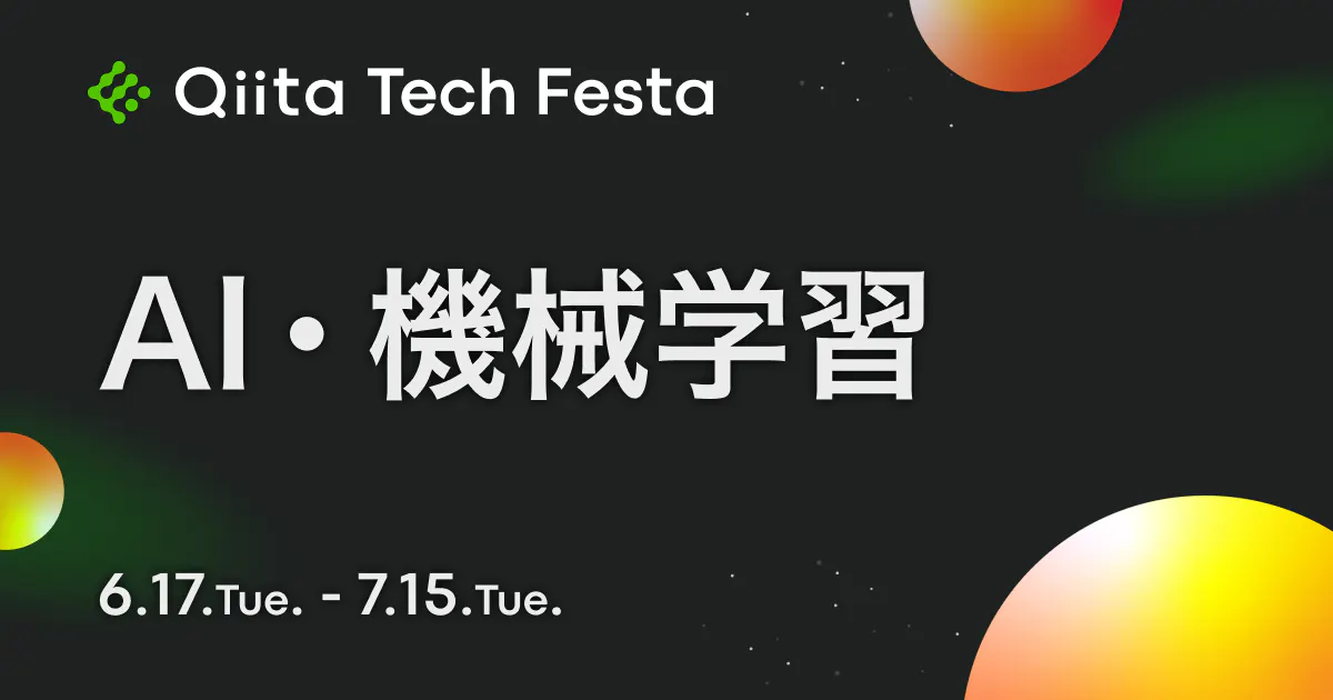 AI・機械学習 Qiita Tech Festa 2025