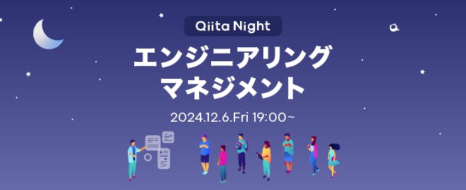 Qiita Night~エンジニアリングマネジメント~