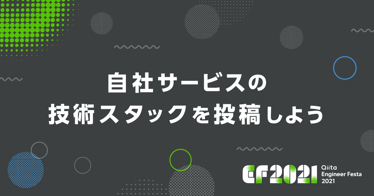 自社サービスの技術スタック公開
