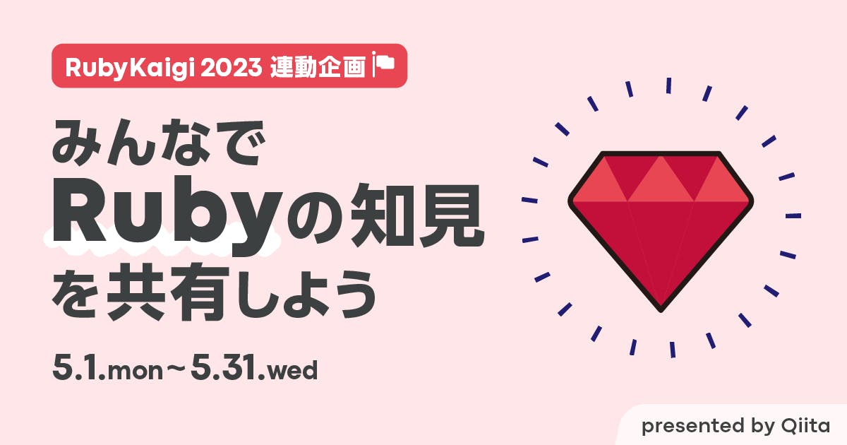 【RubyKaigi 2023連動イベント】みんなでRubyの知見を共有しよう