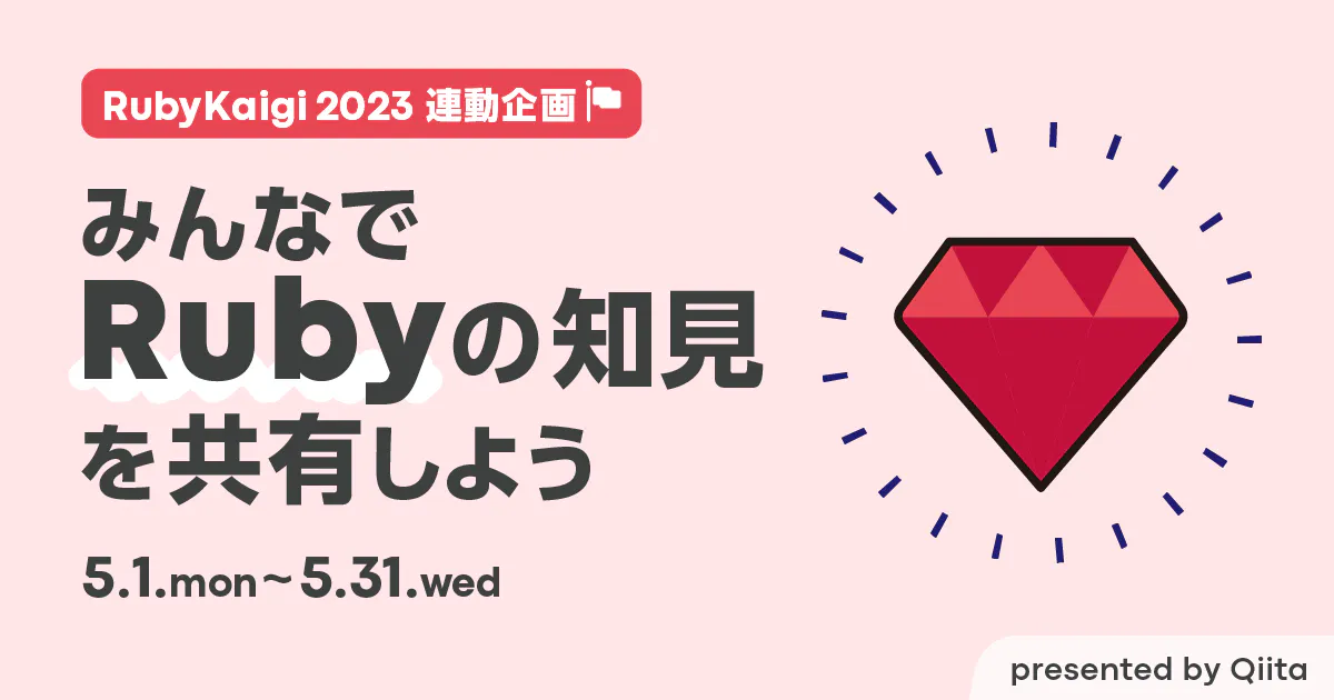 【RubyKaigi 2023連動イベント】みんなでRubyの知見を共有しよう
