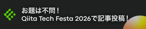 お題は不問!Qiita Tech Festa 2026で記事投稿!