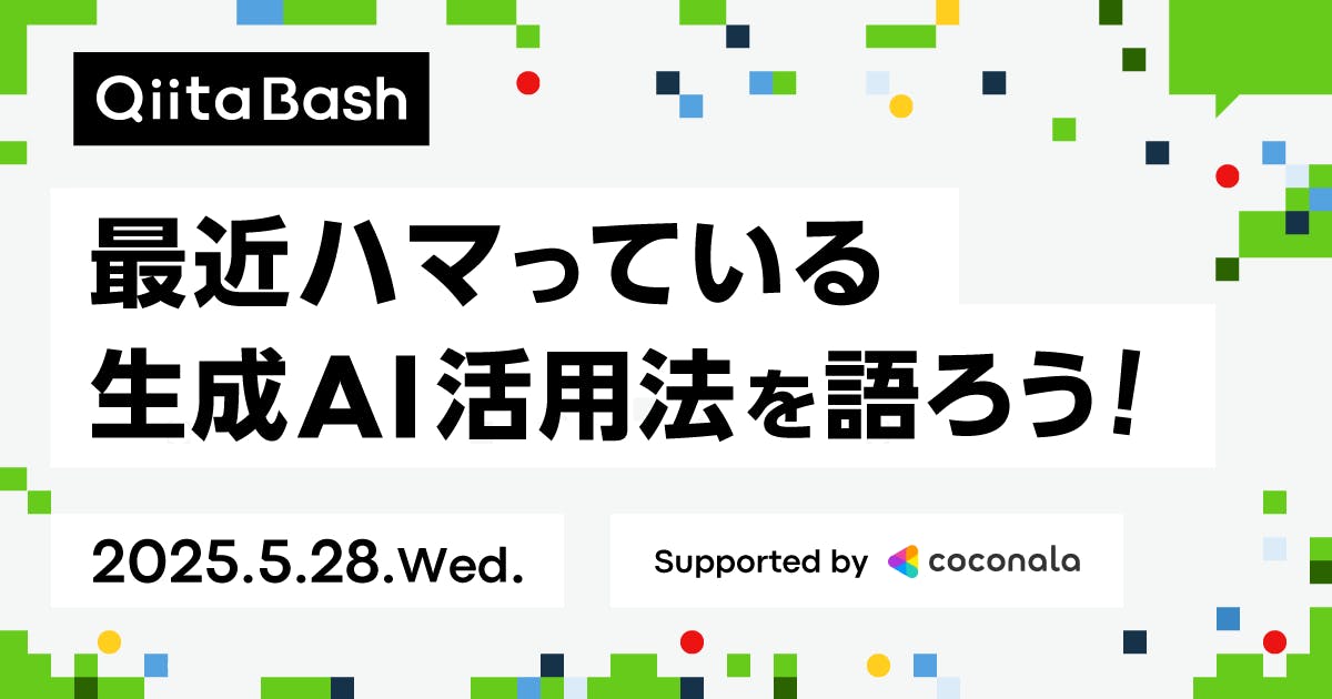 【Qiita Bash - LT募集中】最近ハマっている生成AI活用法を語ろう!