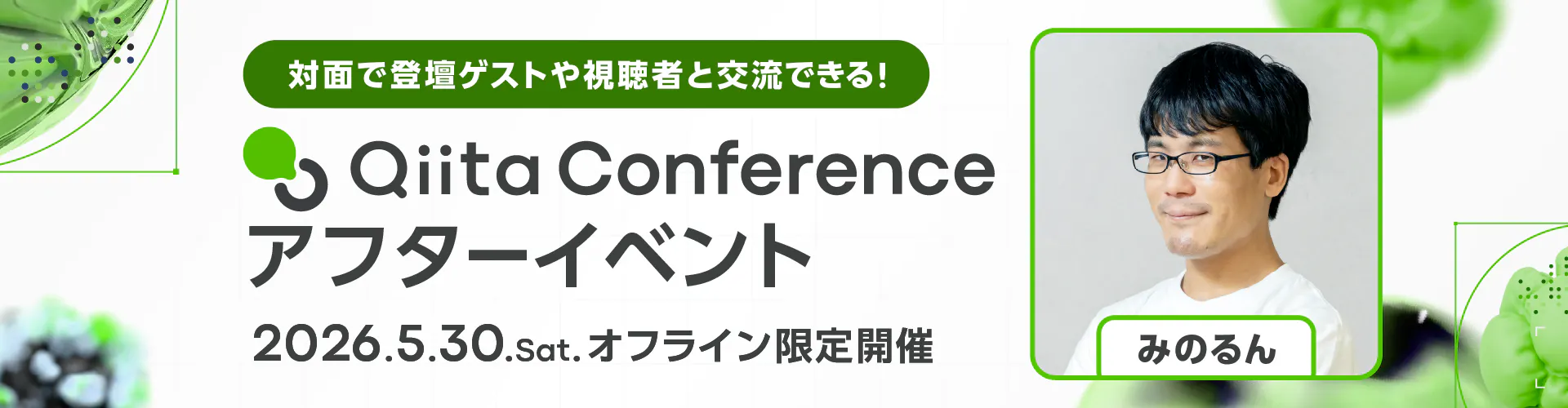 Qiita Conference 2026 5月27日(水)~29日(金)開催!イベントページへ行く