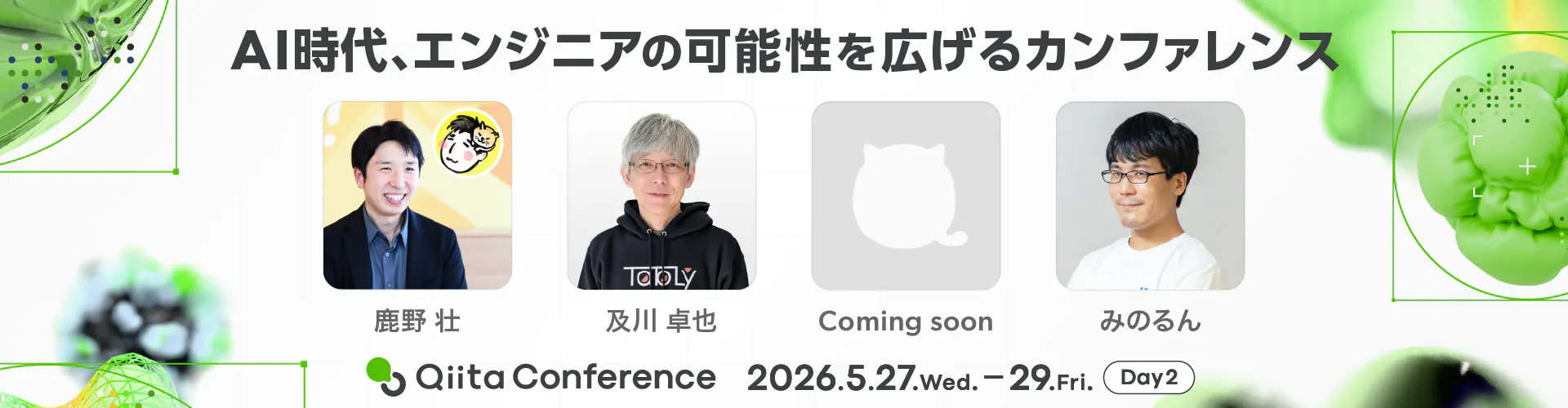 Qiita Conference 2026 5月27日(水)~29日(金)開催!イベントページへ行く