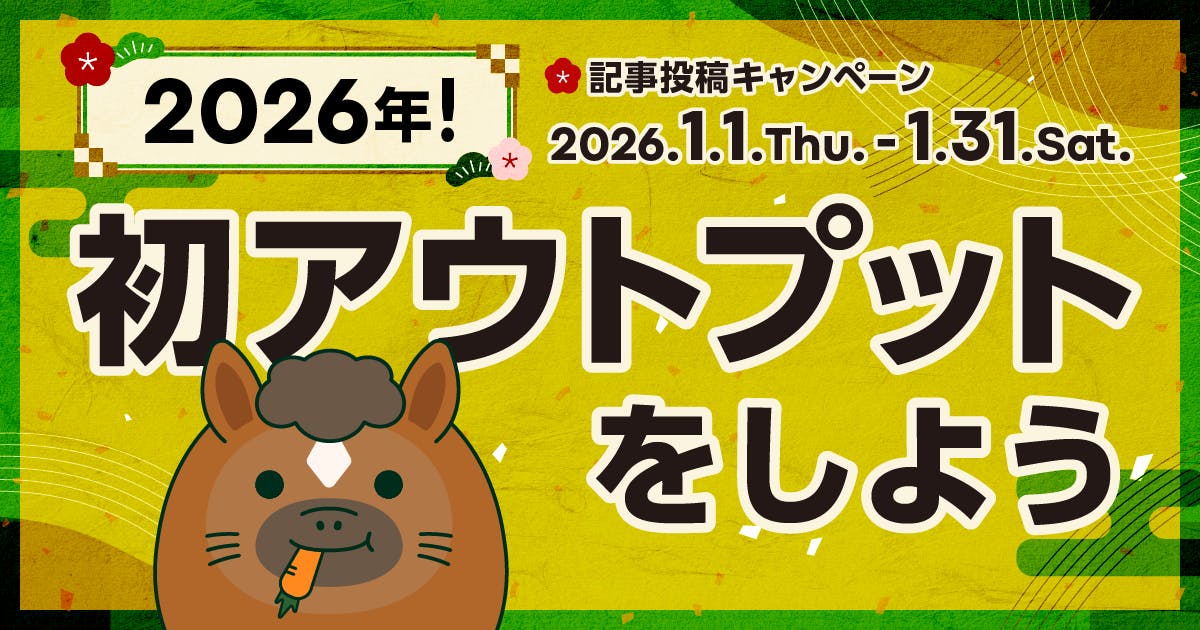 2026年!初アウトプットをしよう