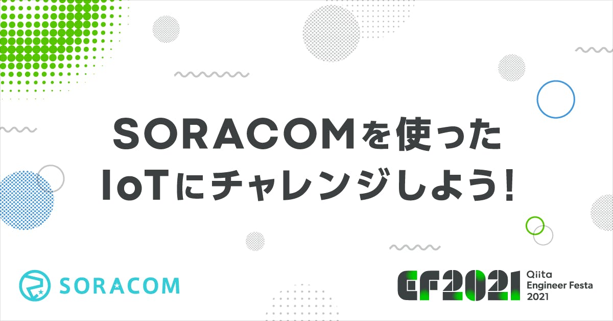 SORACOMを使ったIoTにチャレンジしよう!