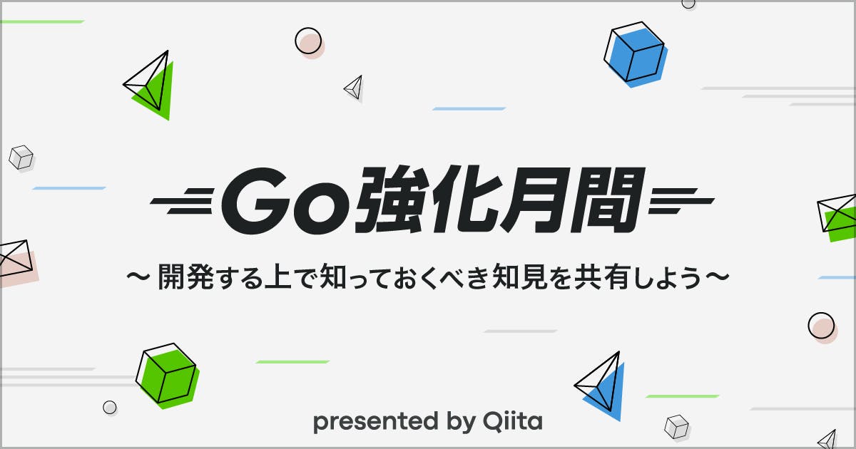 Go強化月間~開発する上で知っておくべき知見を共有しよう~