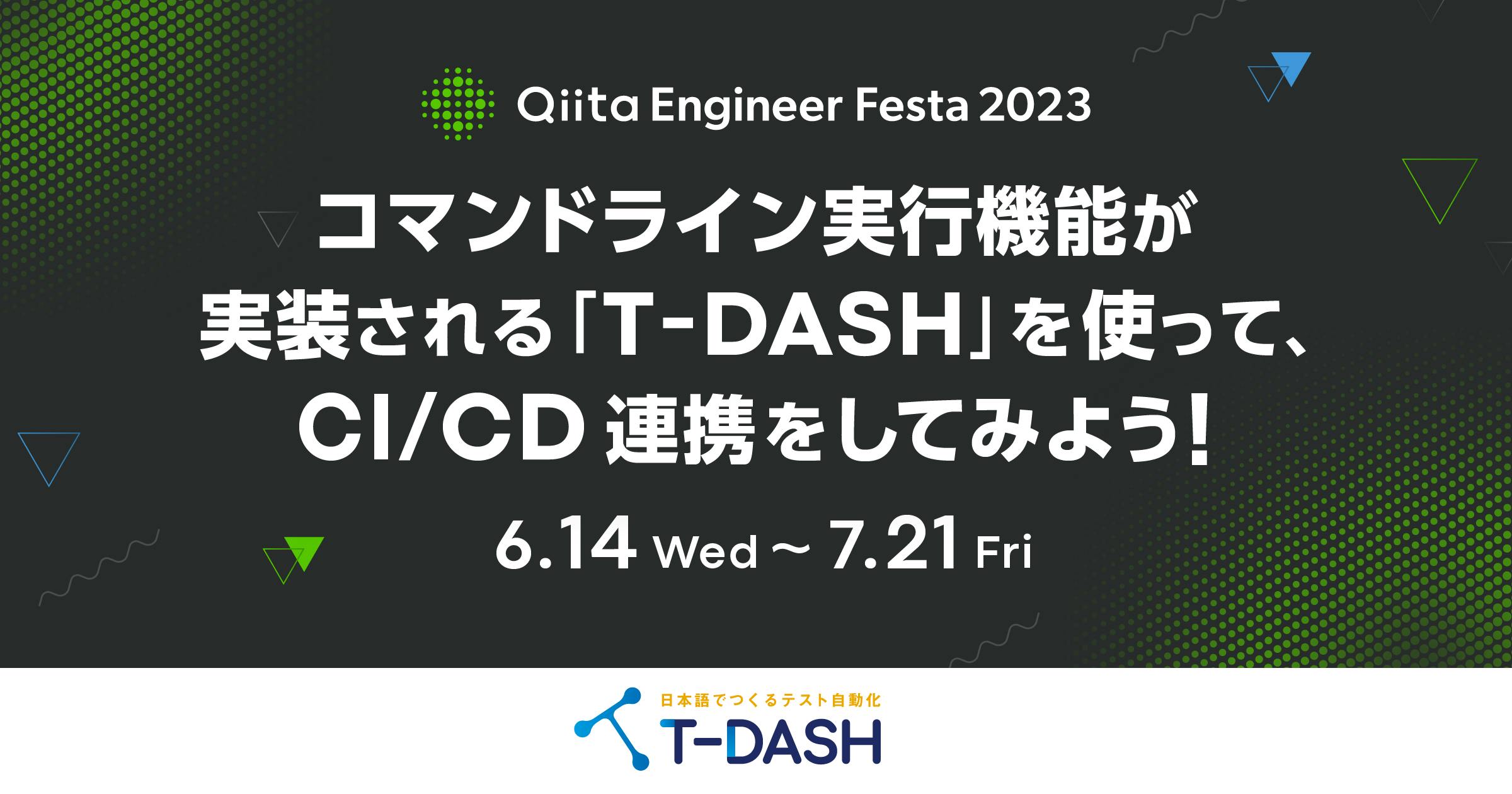 コマンドライン実行機能が実装される「T-DASH」を使って、CI/CD連携をしてみよう!