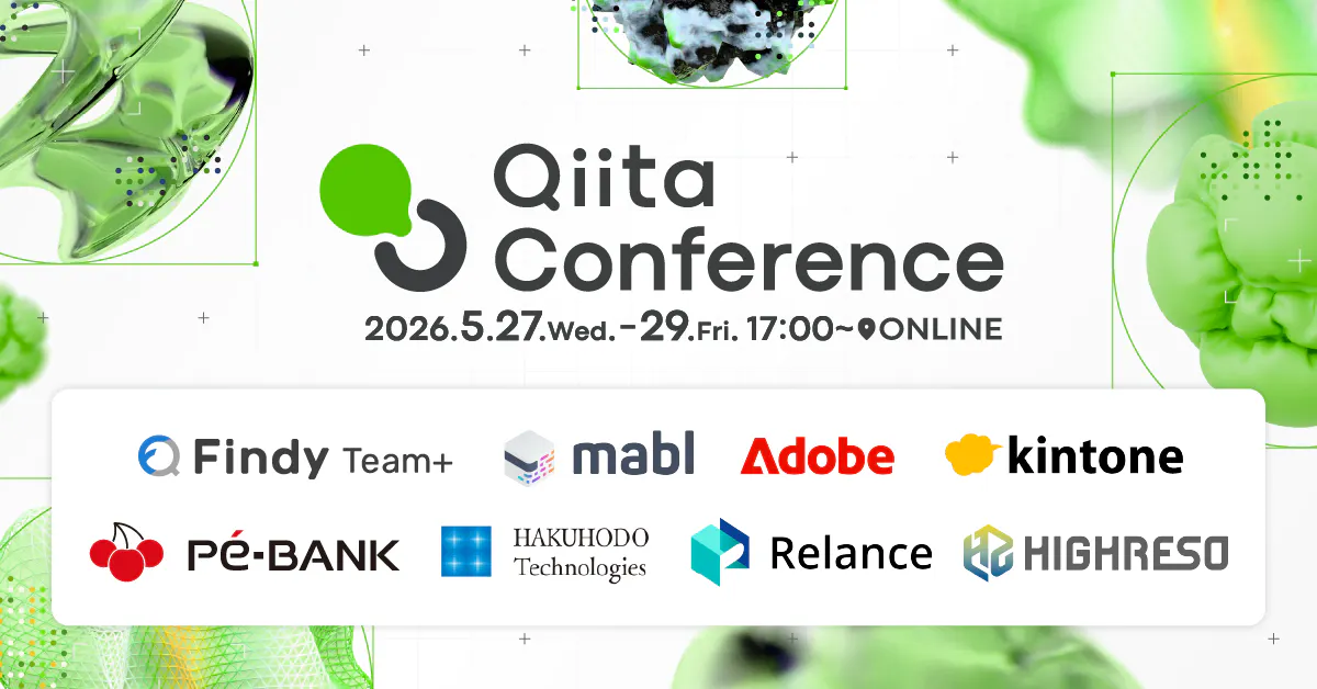 Qiita Conference 2026