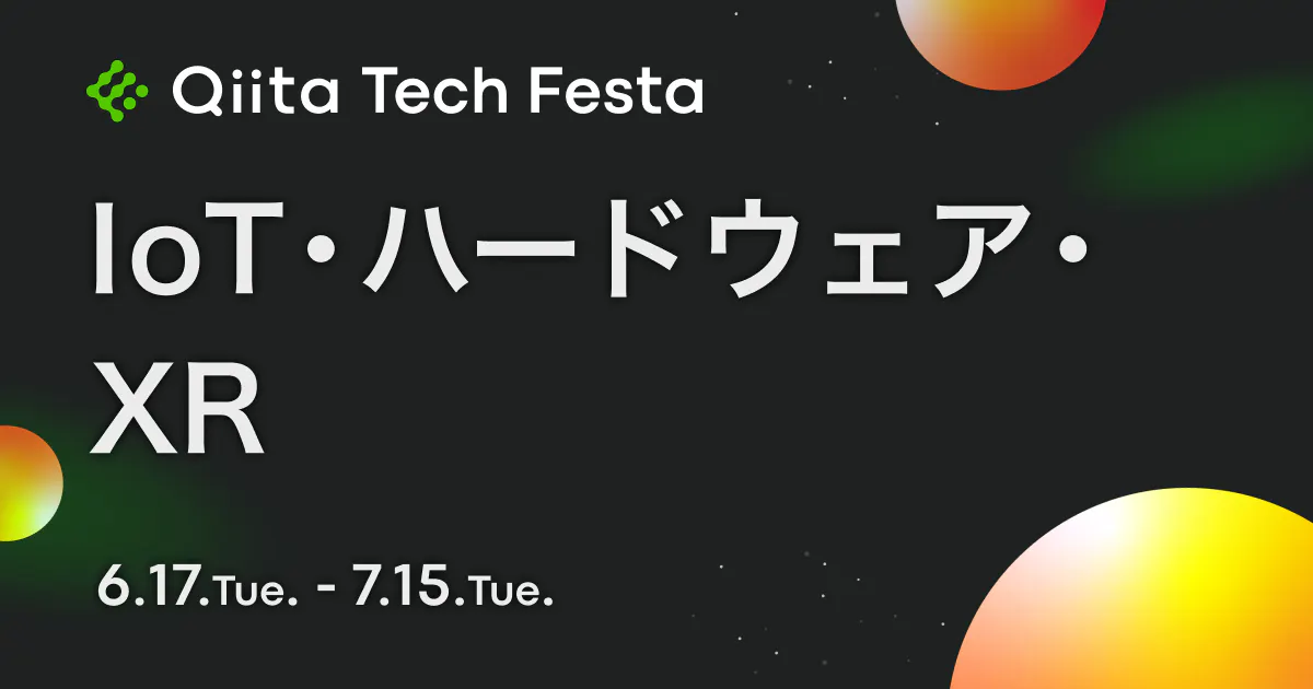 IoT・ハードウェア・XR Qiita Tech Festa 2025