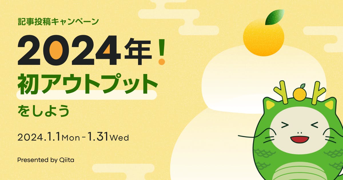 記事投稿キャンペーン 「2024年!初アウトプットをしよう」