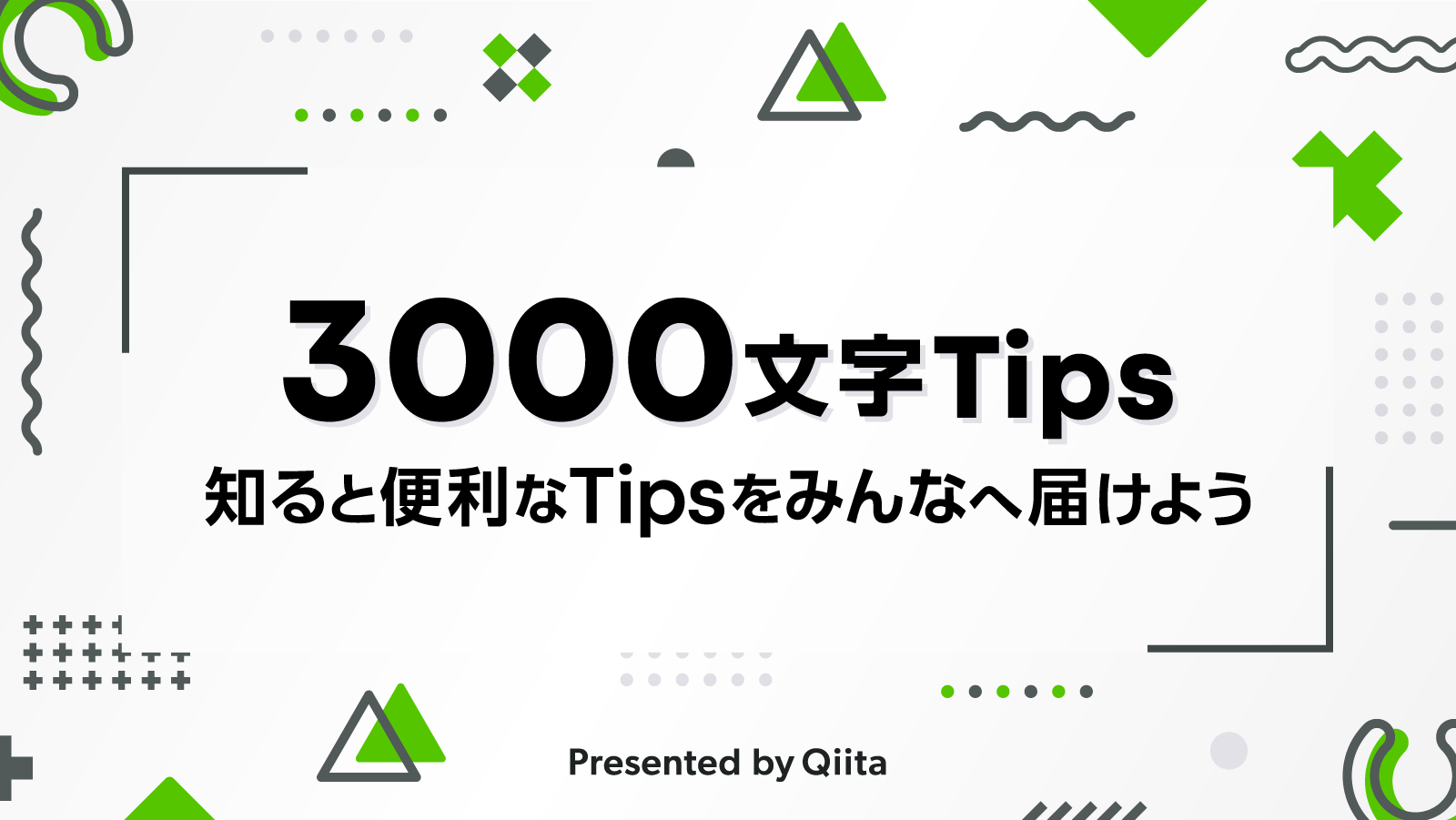3000文字Tips - 知ると便利なTipsをみんなへ届けよう