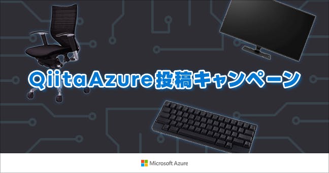QiitaAzure投稿キャンペーン