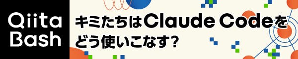 Qiita Bash「キミたちはClaude Codeをどう使いこなす?」